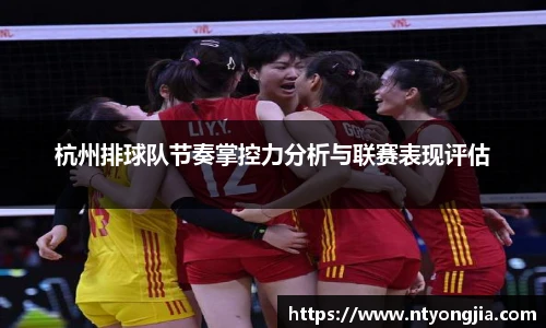 杭州排球队节奏掌控力分析与联赛表现评估