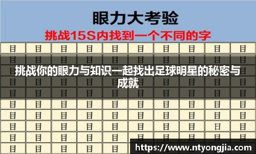 挑战你的眼力与知识一起找出足球明星的秘密与成就