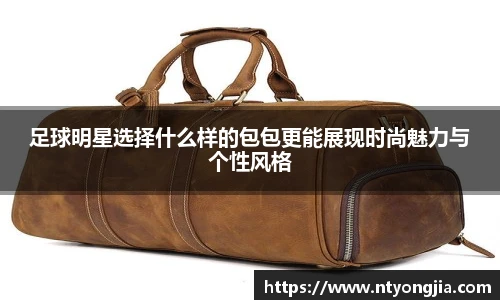 足球明星选择什么样的包包更能展现时尚魅力与个性风格