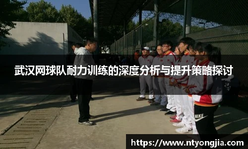 武汉网球队耐力训练的深度分析与提升策略探讨